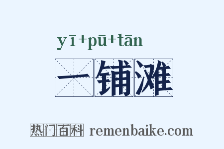 一铺滩是什么意思的图片